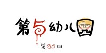 第五人格第五幼儿园第85回
