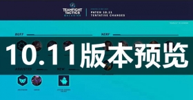云顶之弈10.11版本迎来新星系  天使、霞惨遭削弱