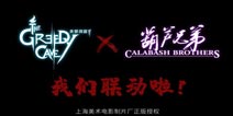 贪婪洞窟2联动葫芦娃 穿山甲宠物免费拿