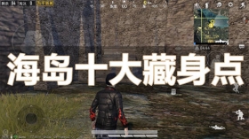 和平精英海岛藏身地点 和平精英哪些地方可以苟