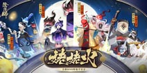百阴阳师全新BOSS姥姥火降临 鬼宴集纷争起