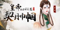 【最新女帝卡爆料】契丹巾帼，临朝摄政