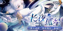 崩坏3「长夜孤星」4.0版本更新公告