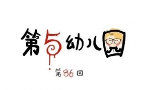 第五人格第五幼儿园第86回