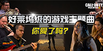 【开发者日志】CODM诚意大作，西部音乐设计幕后揭秘