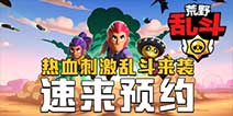 《荒野乱斗》下载有礼!超高速对决，超惊喜福利!