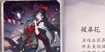 阴阳师百闻牌新式神爆料 居住在冥界的彼岸花