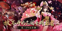 《放开那三国3》精英邀请测试启动 等您来体验！