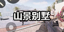 使命召唤手游山景别墅怎么打 使命召唤手游山景别墅地图攻略