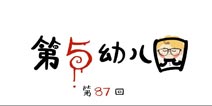 第五人格第五幼儿园第87回