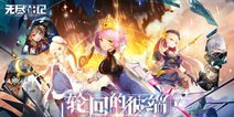 3D幻想动作RPG《无尽战记》公测开启，勇士集结！
