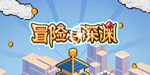 冒险与深渊怎么玩 冒险与深渊手游新手攻略