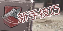 使命召唤手游新手技巧攻略 使命召唤手游技巧汇总
