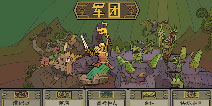军团好不好玩 军团玩法介绍
