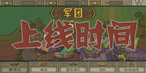 军团什么时候出 军团公测时间