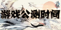 一念逍遥什么时候上线 一念逍遥公测时间