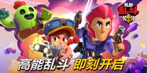 荒野乱斗6月9日国服首发FAQ