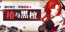 崩坏3椿与黑檀 | 真红骑士·月蚀全新服装即将登场