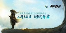 我的侠客6月12日10:30开服 测试信息和更新内容抢先看