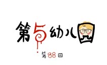第五人格第五幼儿园第88回