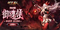 《时空猎人》御魂使，渡引罪魂！新版本正式登场！