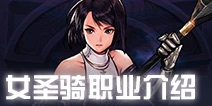 DNF手游女圣骑士怎么样 DNF手游女圣骑士职业简介
