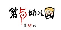 第五人格第五幼儿园第89回