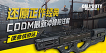 【使命情报站】还原正作经典，CODM最新冲锋枪详解