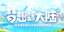 梦想新大陆什么时候出 梦想新大陆什么时候上线