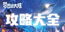 梦想新大陆怎么玩 梦想新大陆攻略大全