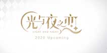 腾讯2020年度发布会宣布《光与夜之恋》将于今年上线
