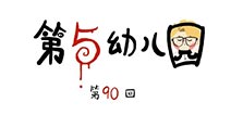 第五人格第五幼儿园第90回