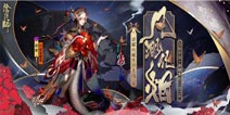 阴阳师7月1日维护更新 蛇骨缚心活动开启