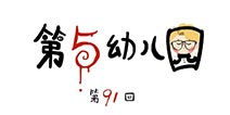 第五人格第五幼儿园第91回