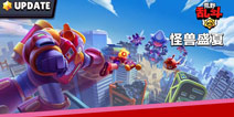 荒野乱斗7月更新详情!怪兽盛夏，乱斗集结！
