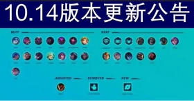 云顶之弈手游10.14版本更新公告 小小星系移除