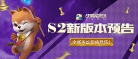战歌竞技场S2“盛夏棋迹”7月9日上线 战歌竞技场S2全新赛季“盛夏墨迹”