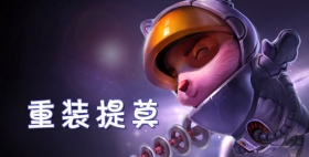 云顶之弈手游S3重装提莫阵容推荐 提莫的蘑菇宴要不要尝一尝？