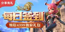《龙之谷2》每日签到领取精品手游推荐独家礼包