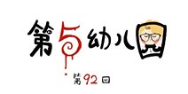 第五人格第五幼儿园第92回