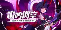 崩坏3「雷鸣彻空」4.1版本更新公告