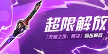 崩坏3全新超限武器「天殛之境：裁决」登场！