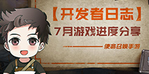 使命召唤手游开发者日志：7月游戏进度分享