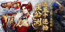 《放开那三国3》卡牌王者公测 登陆送50连抽！