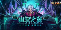 《时空猎人》7.15全新光翼 新玩法来袭！
