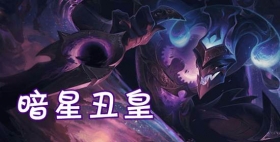 云顶之弈手游S3暗星丑皇阵容推荐 小丑拾起装备重回C位