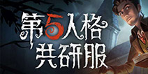 良心干货！第五人格共研服资格获得方式