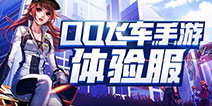 抢先试玩！QQ飞车体验服下载和资格申请方法