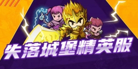 失落城堡精英服安装包下载和资格获得方式