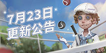 第五人格7月23日维护公告 庄园接力赛开启